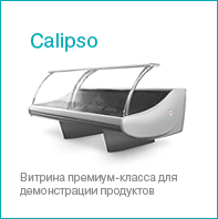 холодильное оборудование Brandford | холодильная витрина Calipso