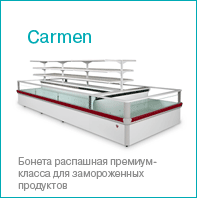 холодильное оборудование Brandford | холодильная бонета Carmen