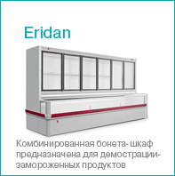 холодильное оборудование Brandford | холодильная бонета Eridan