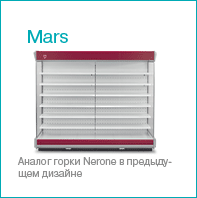 холодильное оборудование Brandford | холодильная горка Mars