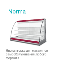 холодильное оборудование Brandford | холодильная горка Norma