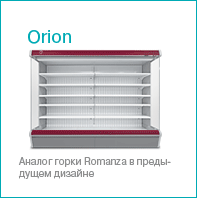 холодильное оборудование Brandford | холодильная горка Orion