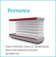 холодильное оборудование Brandford | холодильная горка Romanza